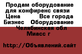 Продам оборудование для конфиренс связи › Цена ­ 100 - Все города Бизнес » Оборудование   . Челябинская обл.,Миасс г.